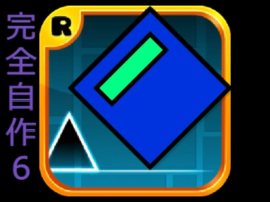 geometry dash 完全自作6